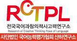 RCTPL 전국국어과창의적사고력연구소